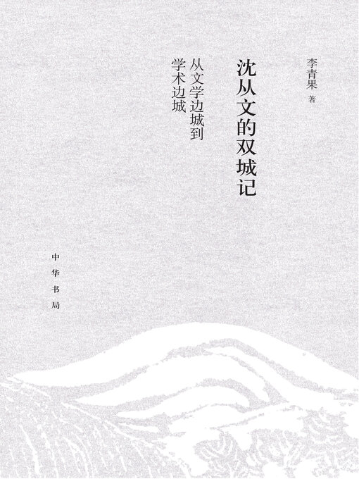Title details for 沈从文的双城记 by 李青果著 - Available